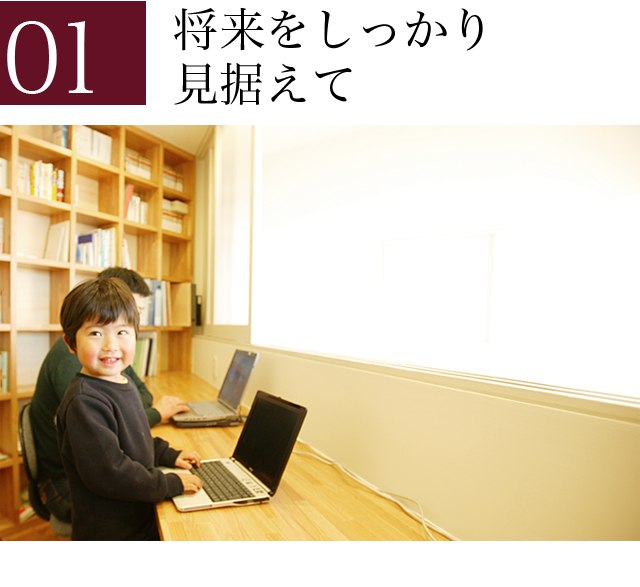 01 将来をしっかり見据えて 子供の写真
