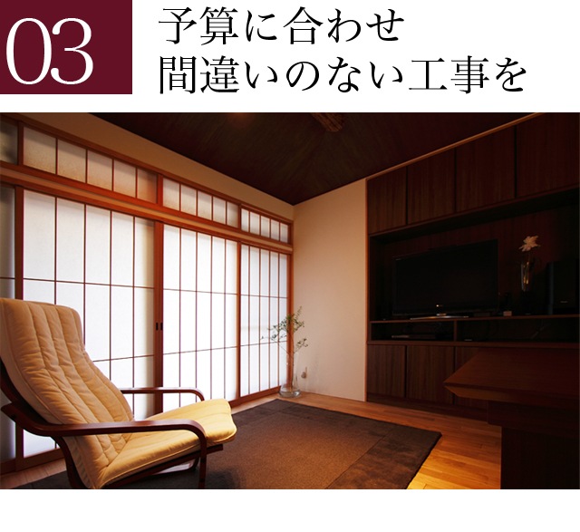 03 予算に合わせ間違いのない工事を 建物内観の写真