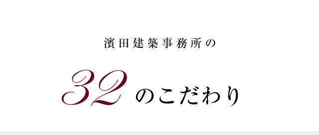 濱田建築事務所の32のこだわり