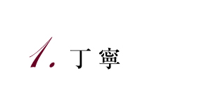 1.丁寧