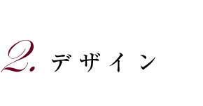 2.デザイン