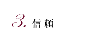 3.信頼