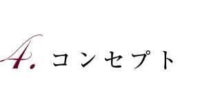 4.コンセプト