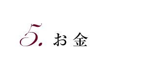 5.お金