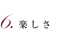 6.楽しさ