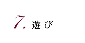 7.遊び