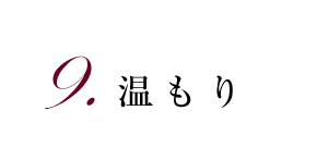 9.温もり