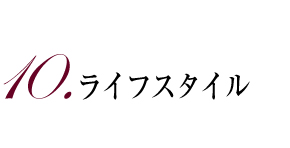 10.ライフスタイル