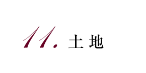11.土地