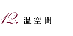12.温空間