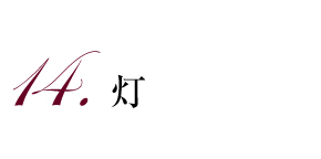 14.灯