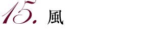 15.風