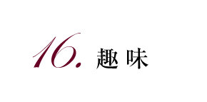 16.趣味