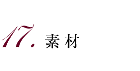 17.素材