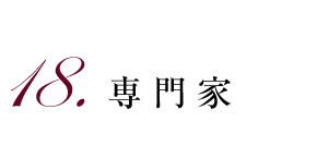 18.専門家