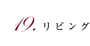 19.リビング