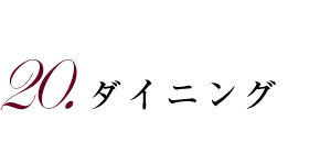 19.リビング