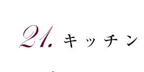 21.キッチン