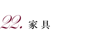 22.家具