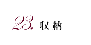 23.収納