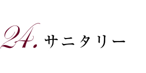 24.サニタリー