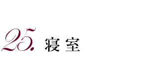 25.寝室