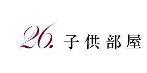 26.子供部屋