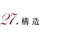 27.構造