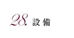 28.設備