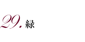 29.緑