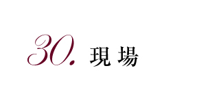 30.現場