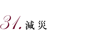 31.減災