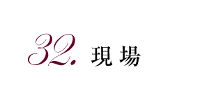 32.現場