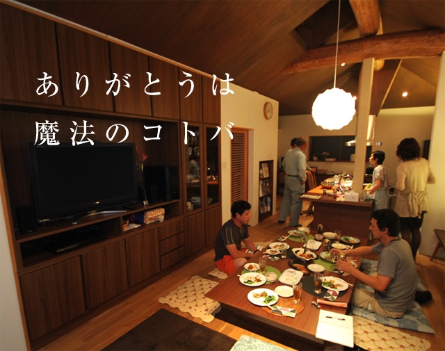 ありがとうは魔法のコトバ