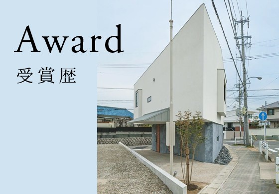 受賞歴