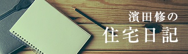 濱田修の住宅日記