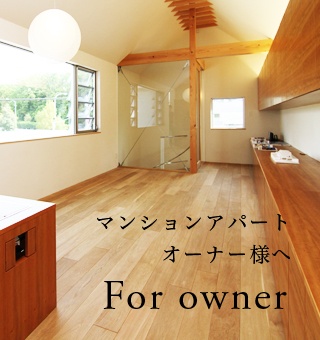 マンションアパートオーナー様へ
