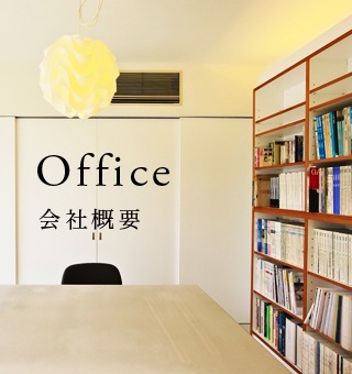 会社概要